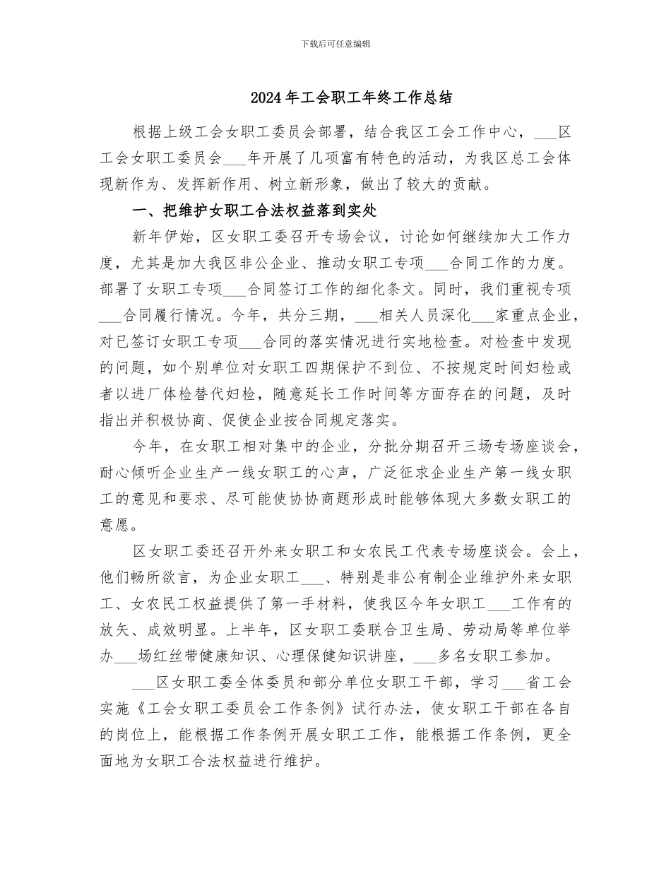 2024年工会职工年终工作总结_第1页
