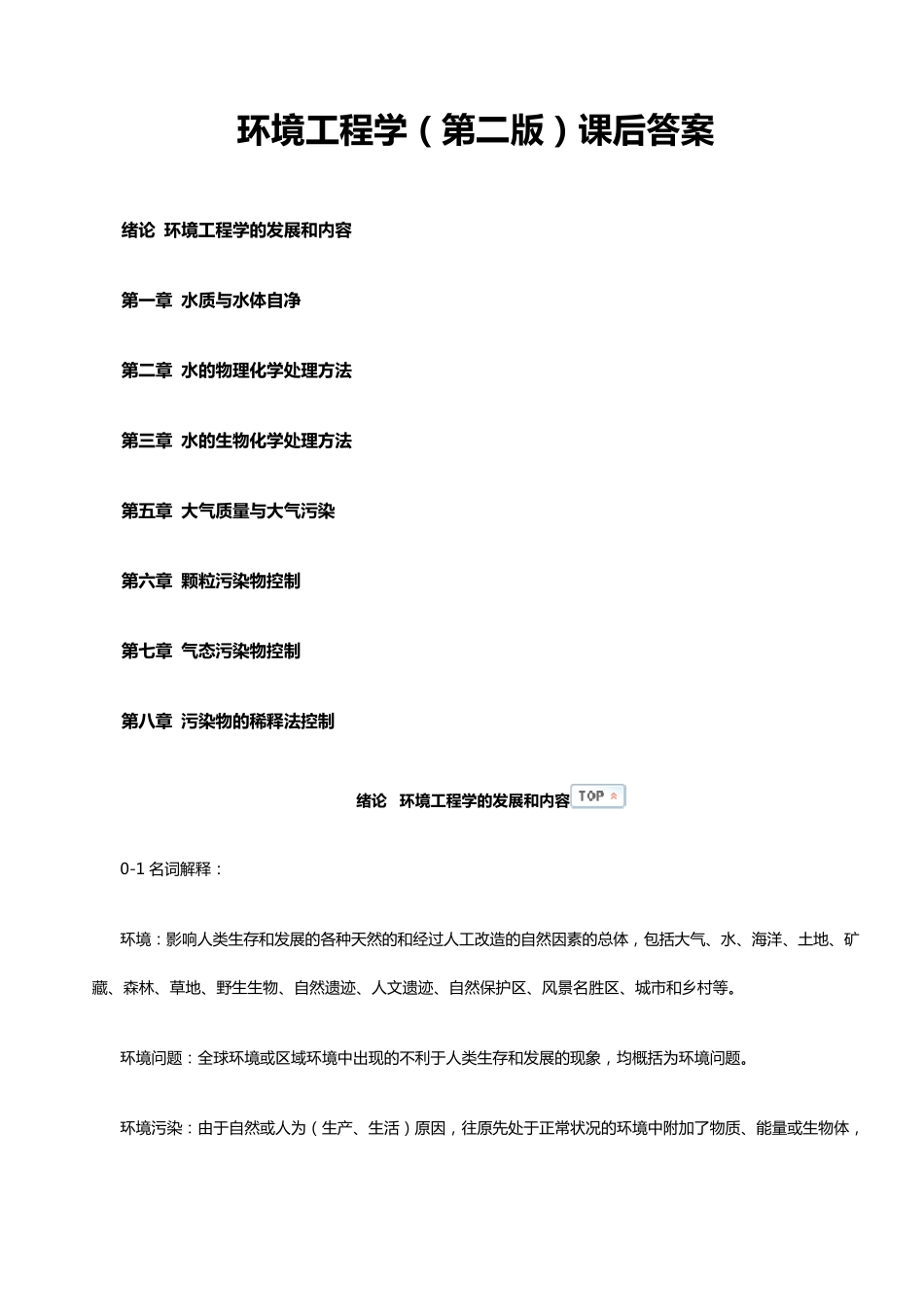 环境工程学课后答案_第1页