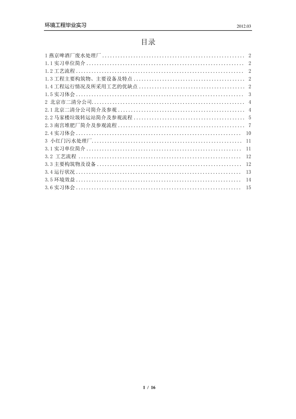 环境工程实习报告——燕京啤酒厂污水处理、马家楼垃圾中转站、南宫堆肥厂、小红门污水处理厂_第1页