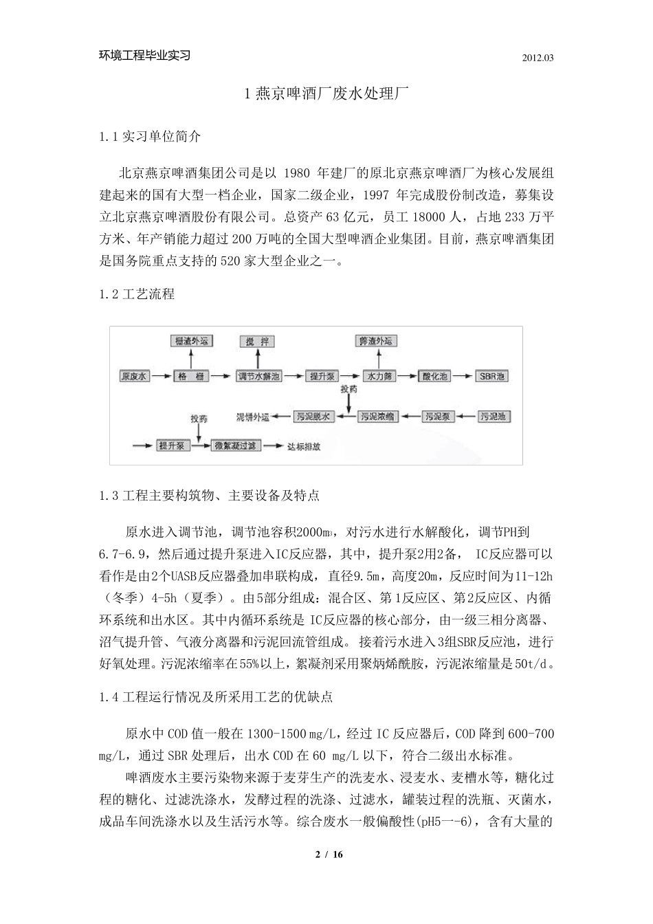 环境工程实习报告——燕京啤酒厂污水处理、马家楼垃圾中转站、南宫堆肥厂、小红门污水处理厂_第2页