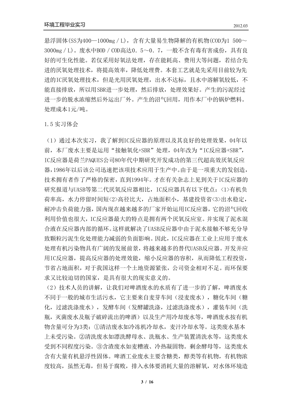 环境工程实习报告——燕京啤酒厂污水处理、马家楼垃圾中转站、南宫堆肥厂、小红门污水处理厂_第3页
