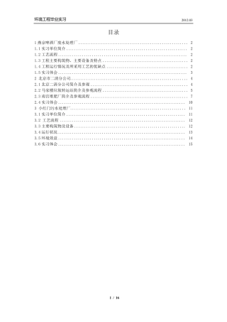 环境工程实习报告——燕京啤酒厂污水处理、马家楼垃圾中转站、南宫堆肥厂、小红门污水处理厂