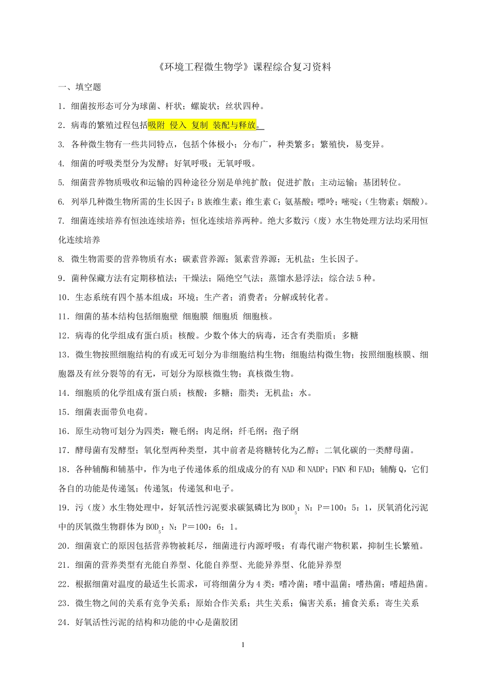 环境工程微生物学_第1页