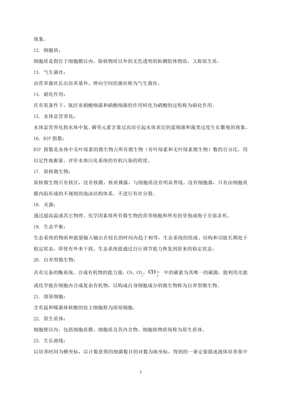 环境工程微生物学_第3页