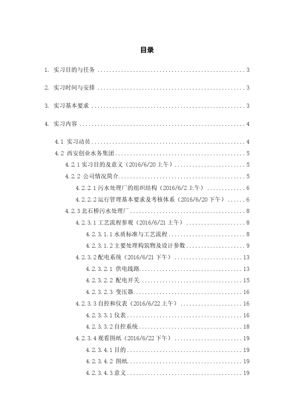 环境工程实习报告_第1页