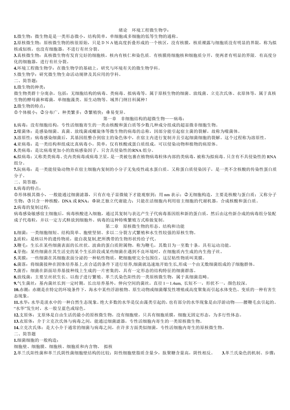 环境工程微生物学(复习资料)_第1页