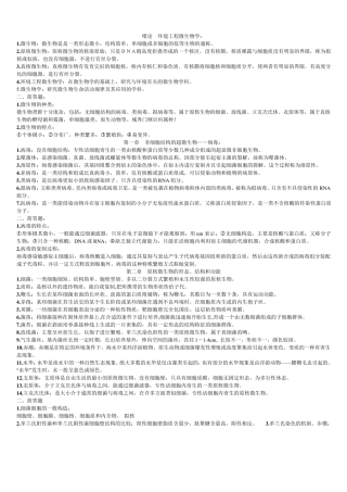 环境工程微生物学(复习资料)