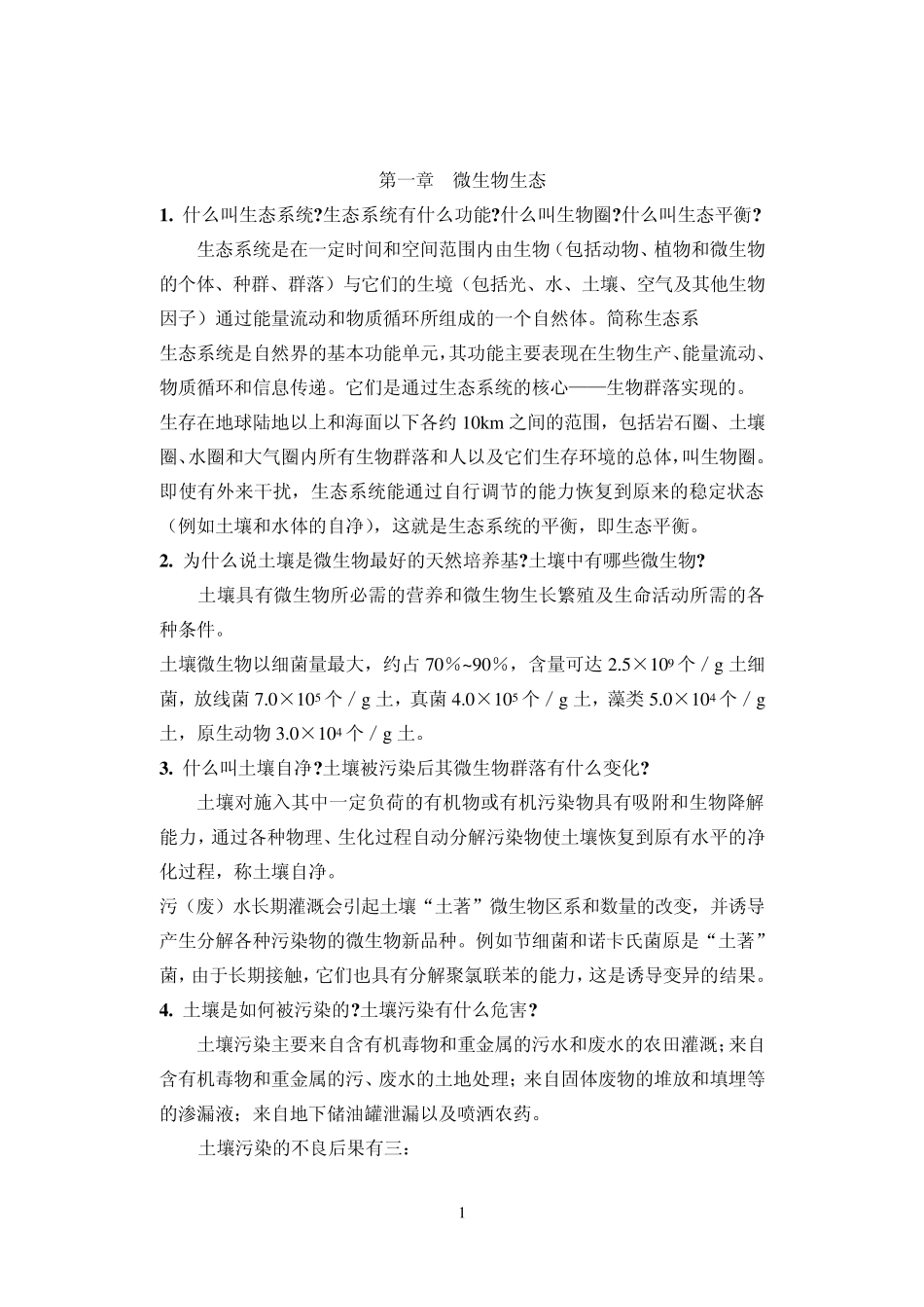 环境工程微生物学习题集czzz重点下_第2页