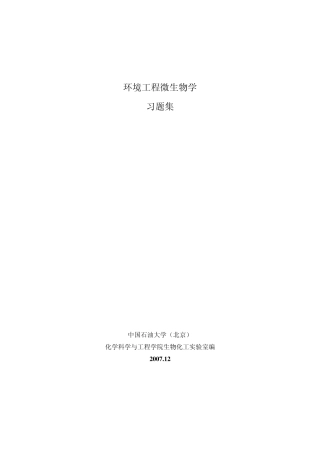 环境工程微生物学习题集czzz重点下