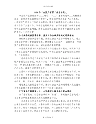 2024年工会资产管理工作总结范文