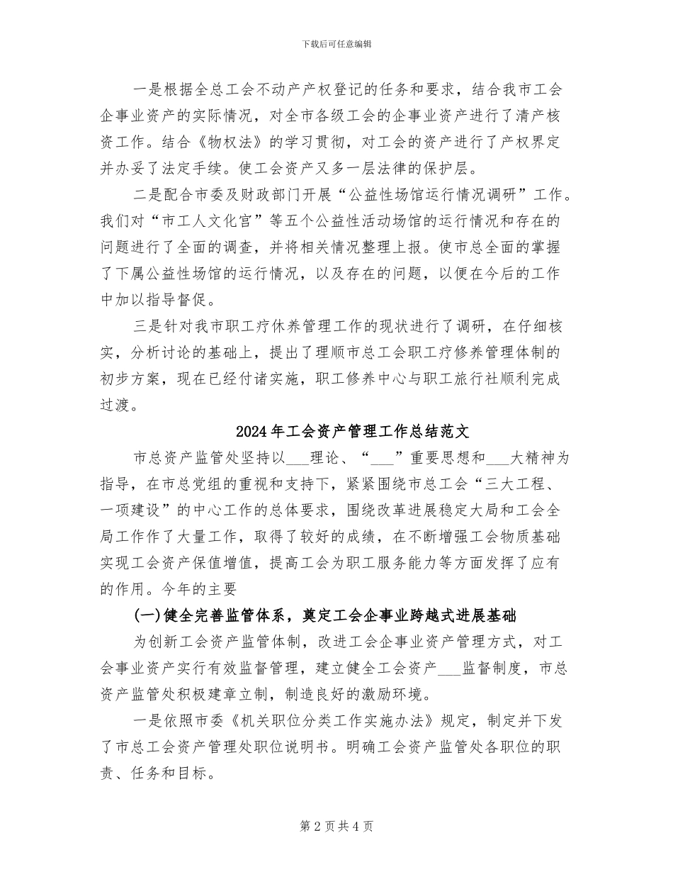 2024年工会资产管理工作总结_第2页