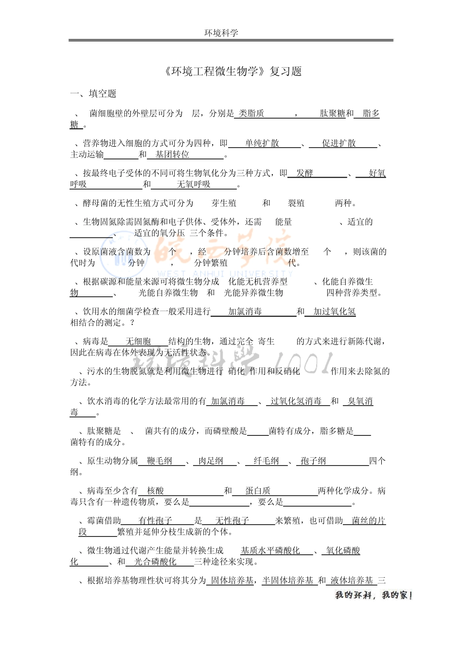 环境工程微生物学复习参考_第1页