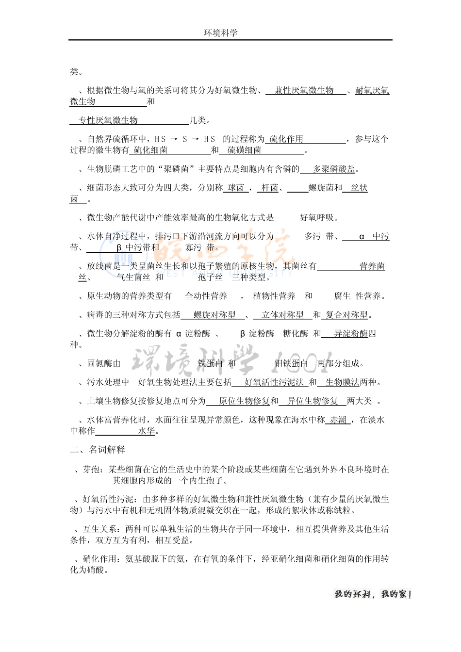 环境工程微生物学复习参考_第2页