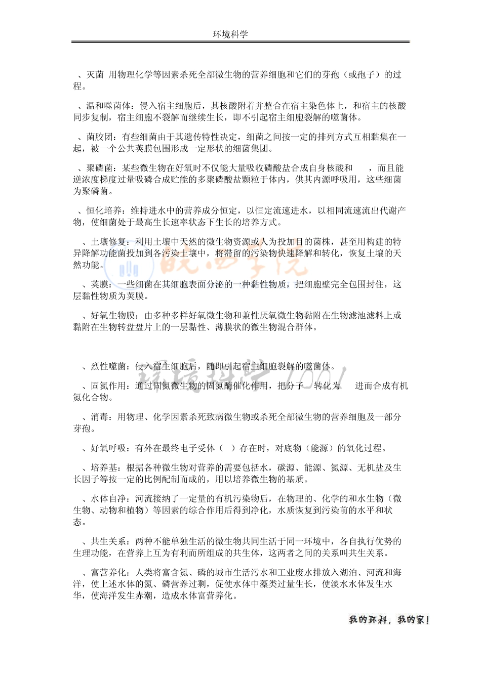 环境工程微生物学复习参考_第3页