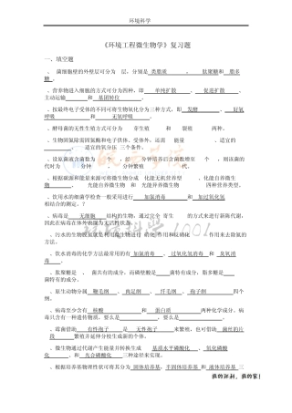 环境工程微生物学复习参考