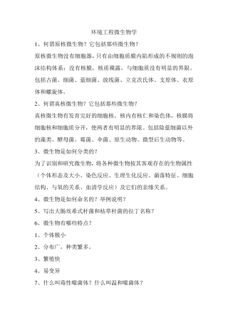 环境工程微生物学考试复习资料