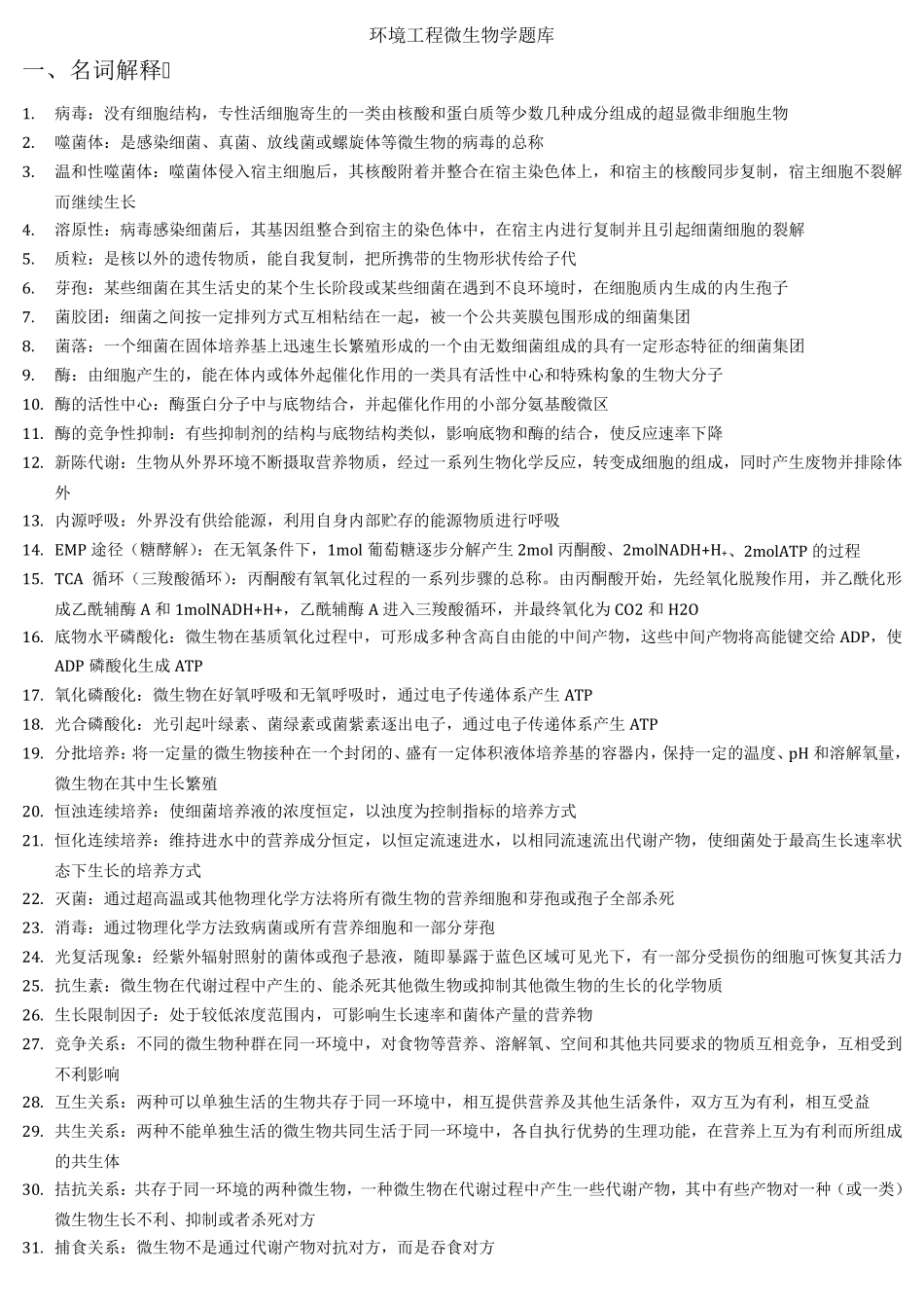 环境工程微生物学考试复习题库(全面版)_第1页