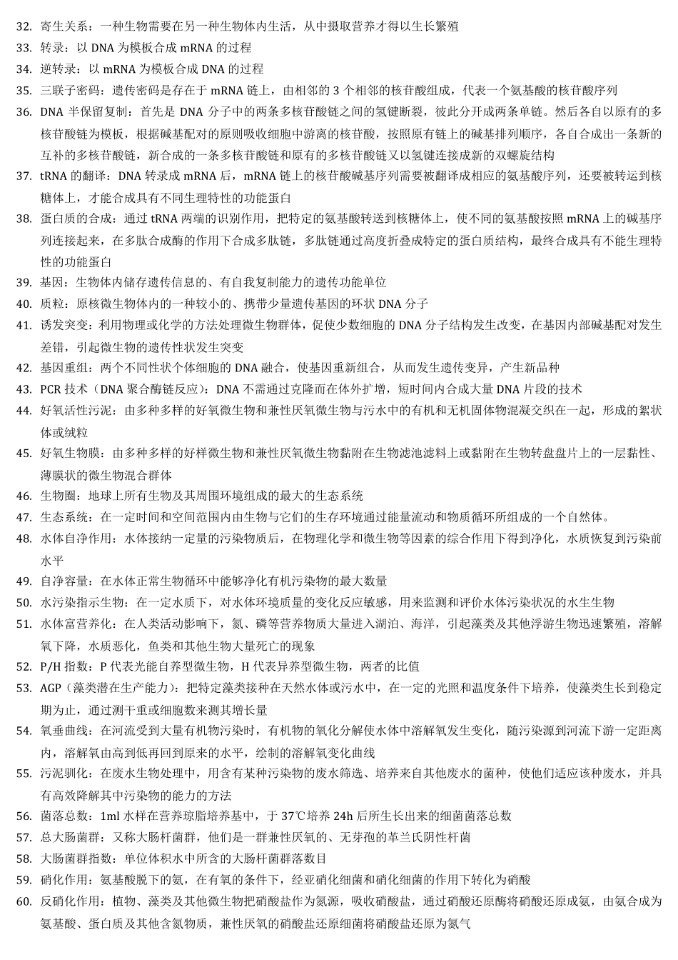 环境工程微生物学考试复习题库(全面版)_第2页