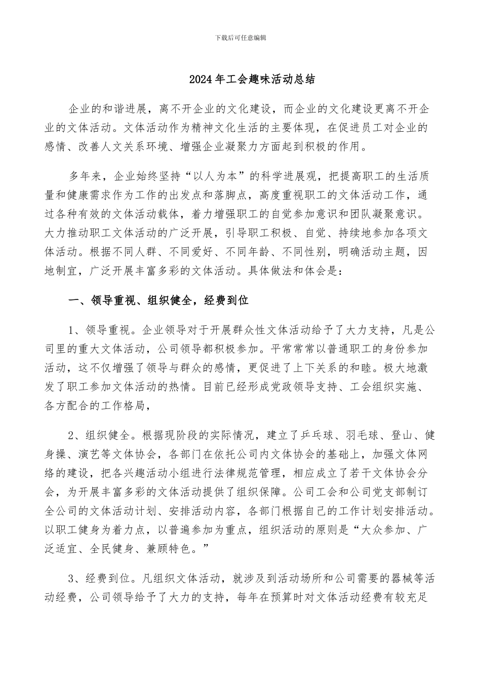 2024年工会趣味活动总结_第1页