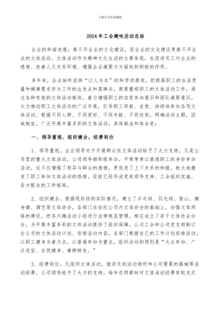 2024年工会趣味活动总结