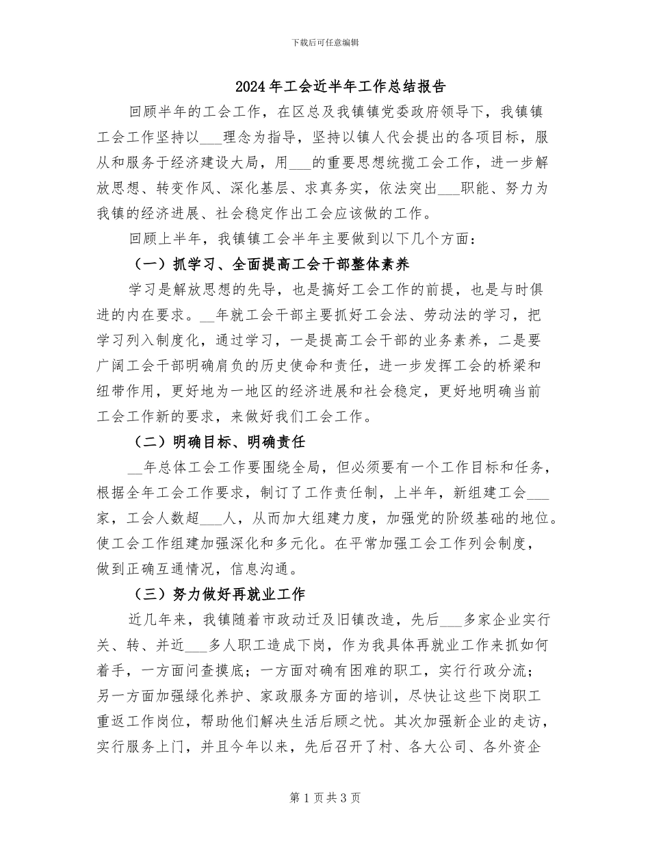 2024年工会近半年工作总结报告_第1页
