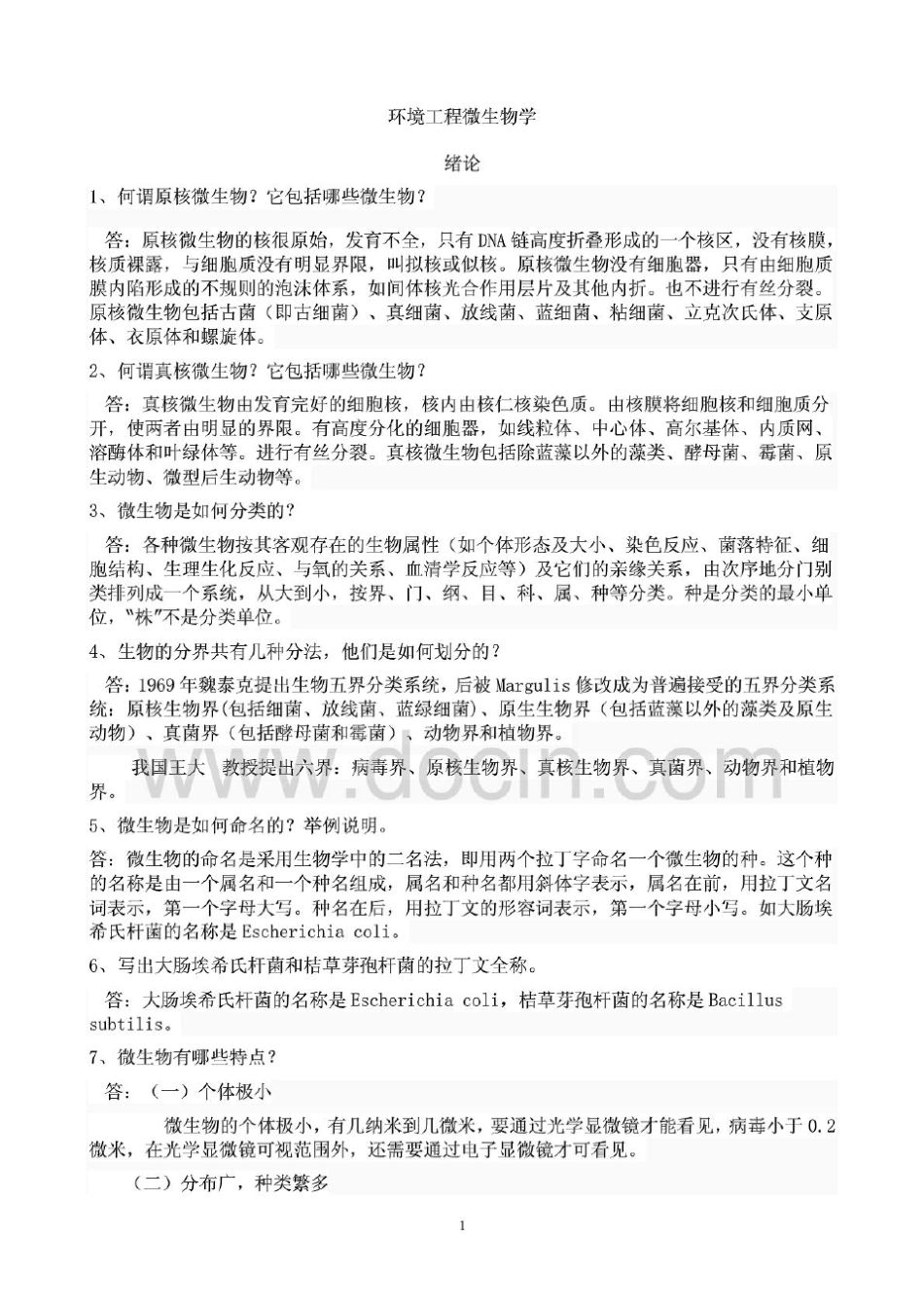 环境工程微生物学课后习题答案第三版周群英_第1页
