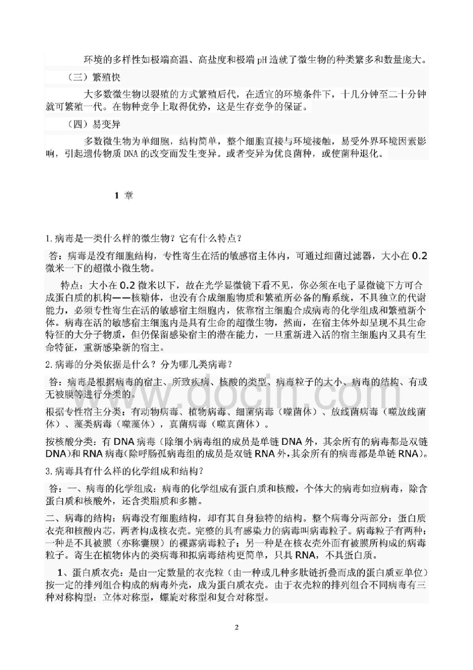 环境工程微生物学课后习题答案第三版周群英_第2页