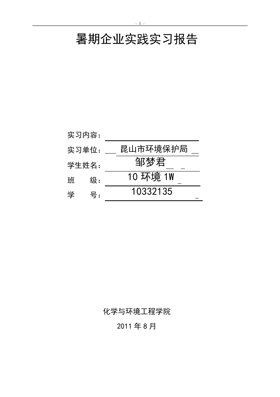 环境工程暑期企业实践实习报告_第1页