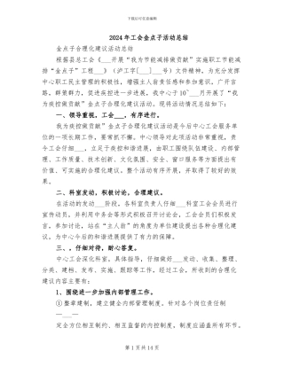 2024年工会金点子活动总结