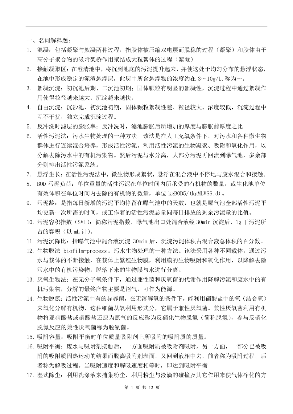 环境工程期末复习题_第1页