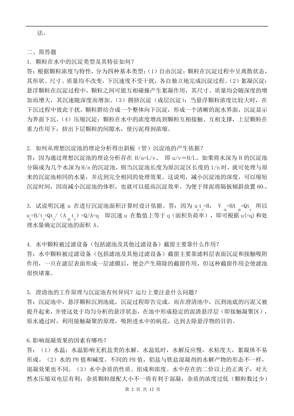 环境工程期末复习题_第2页