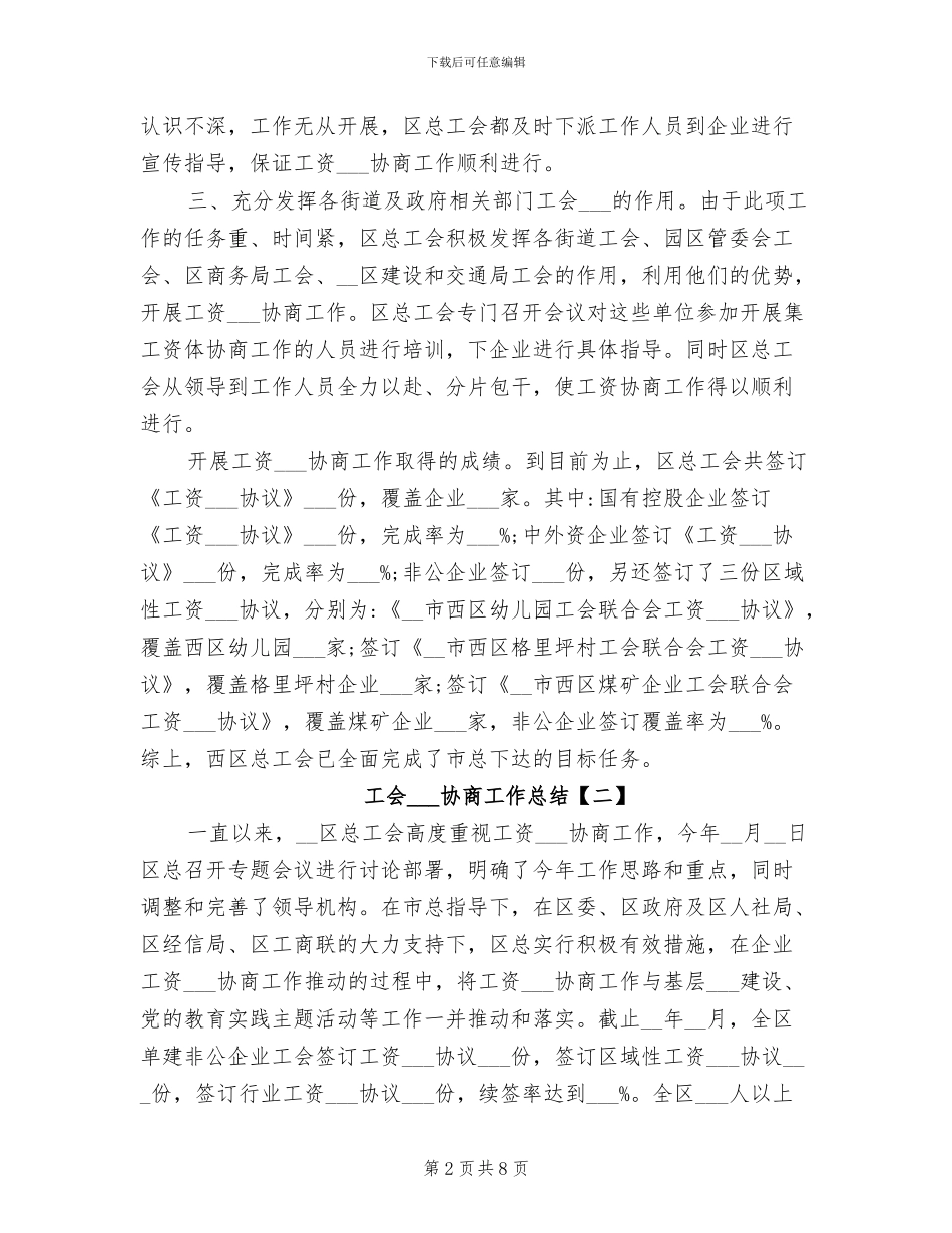 2024年工会集体协商工作总结_第2页