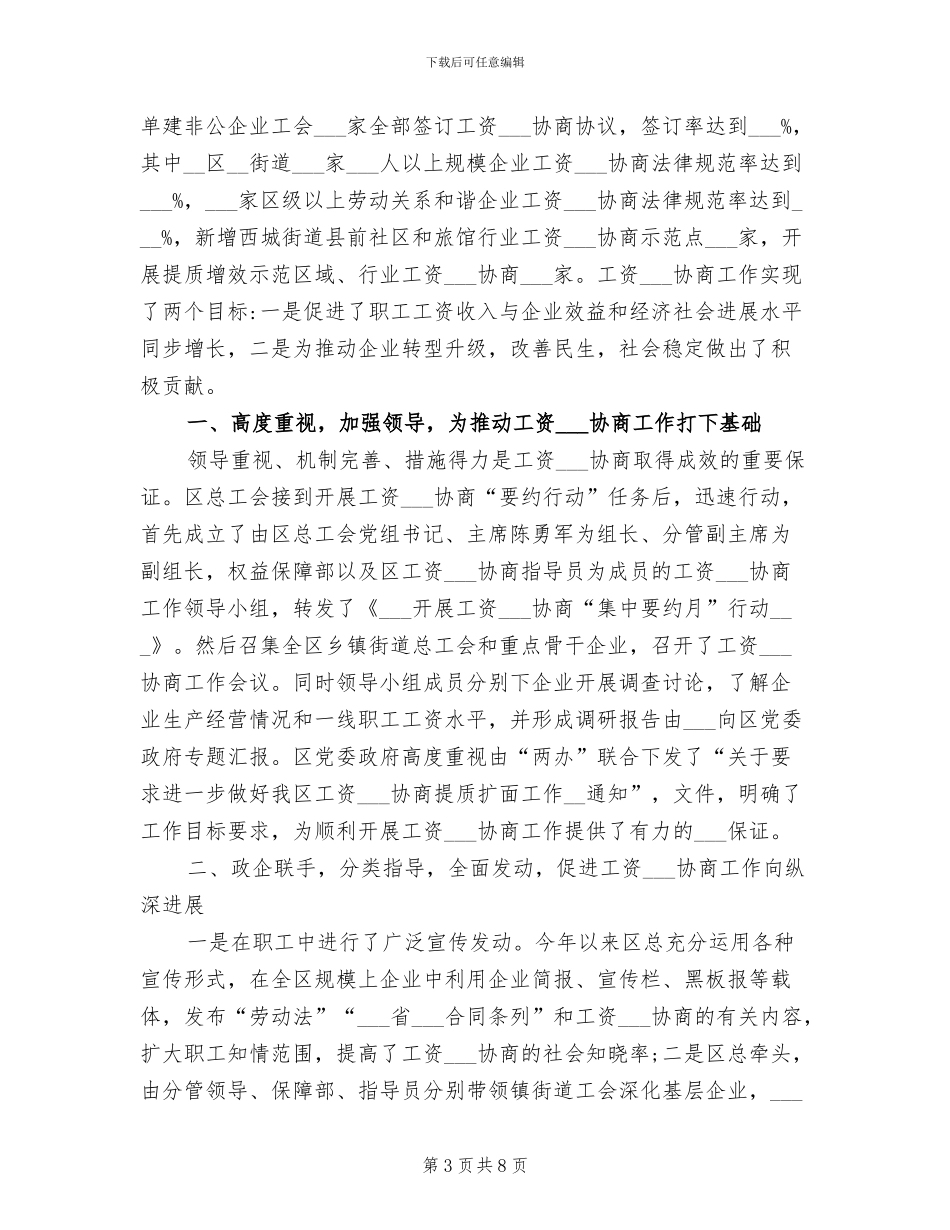 2024年工会集体协商工作总结_第3页