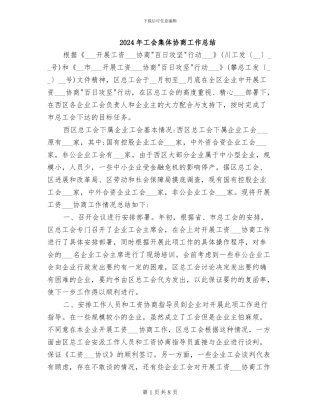 2024年工会集体协商工作总结