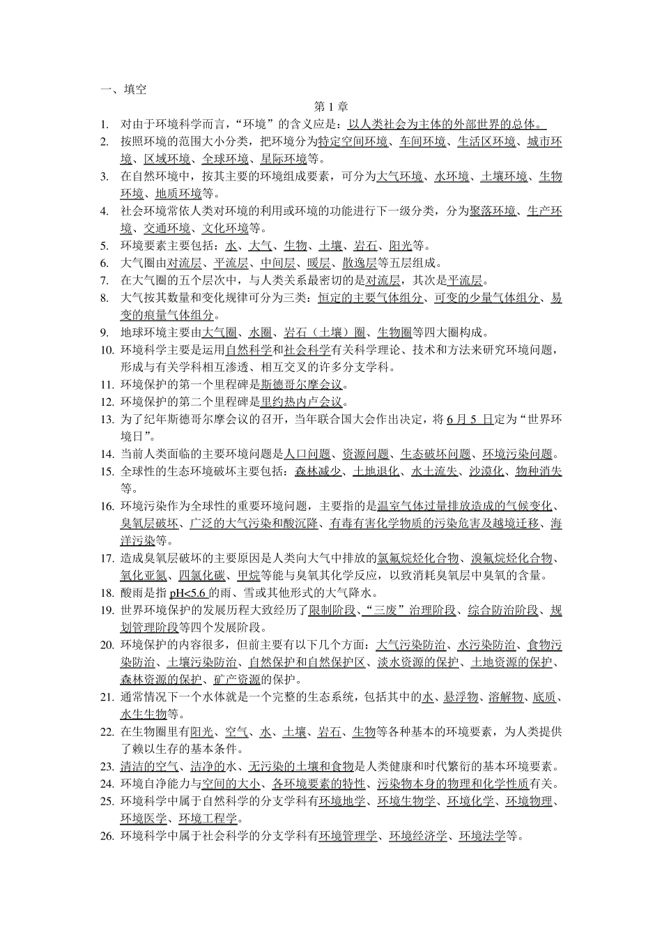 环境工程概论_曲向荣_环境工程概论试题_第1页