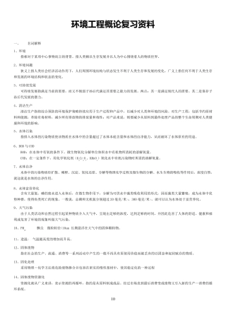 环境工程概论复习汇总