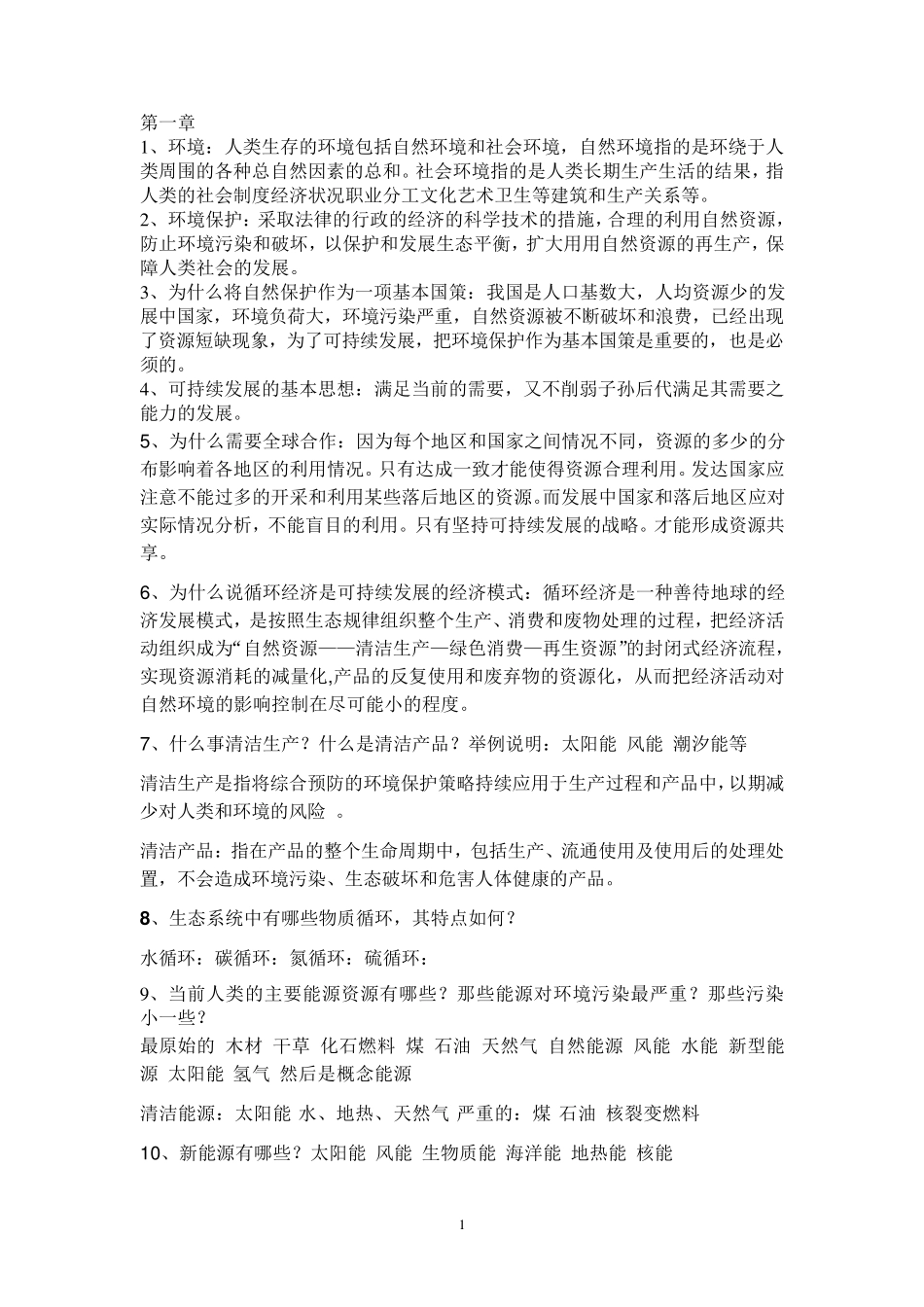 环境工程概论考试重点_第1页