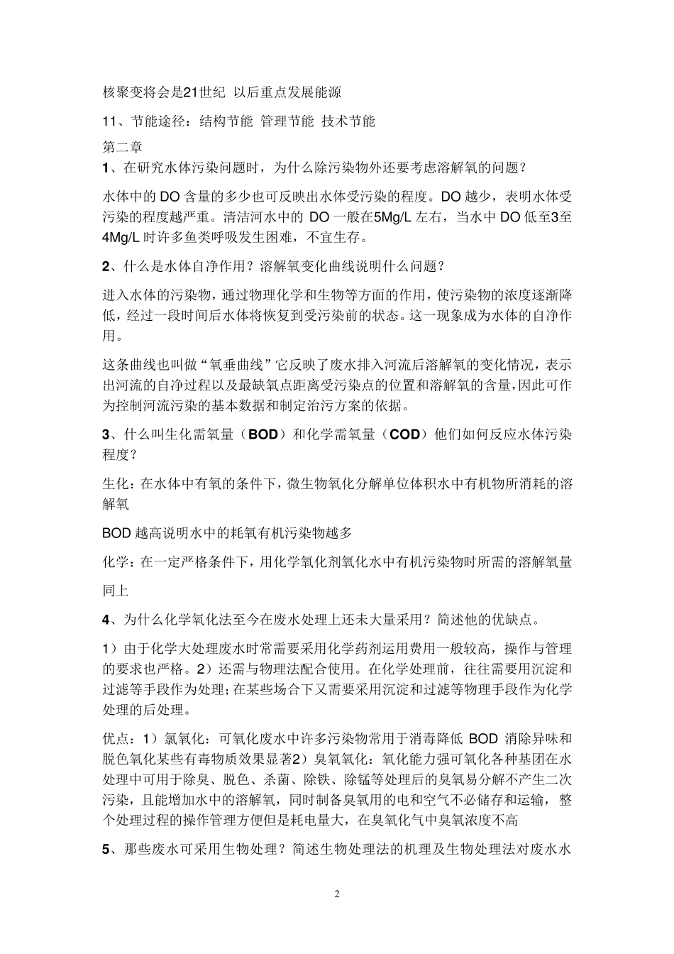 环境工程概论考试重点_第2页