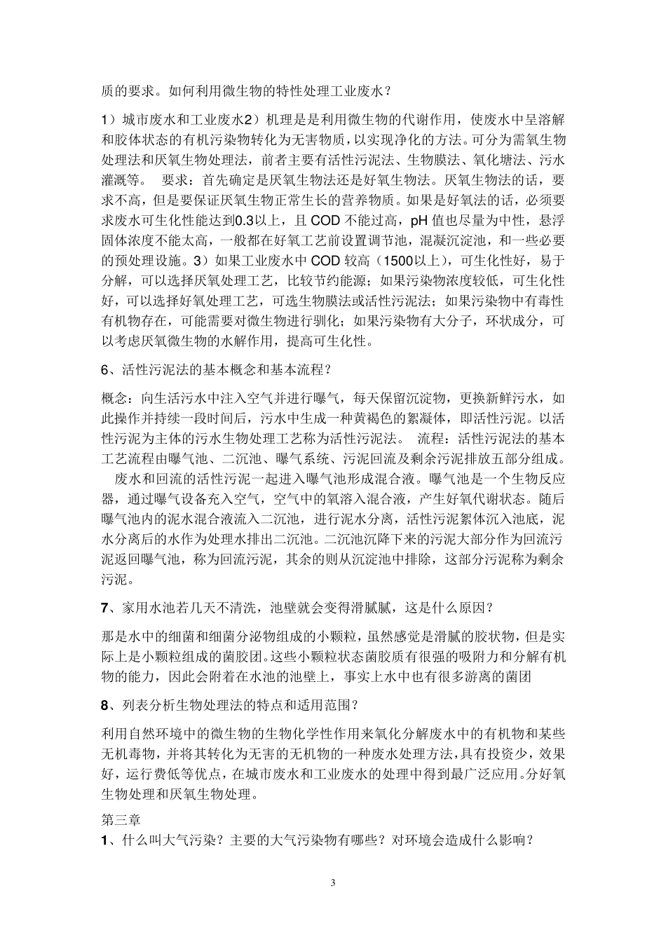 环境工程概论考试重点_第3页