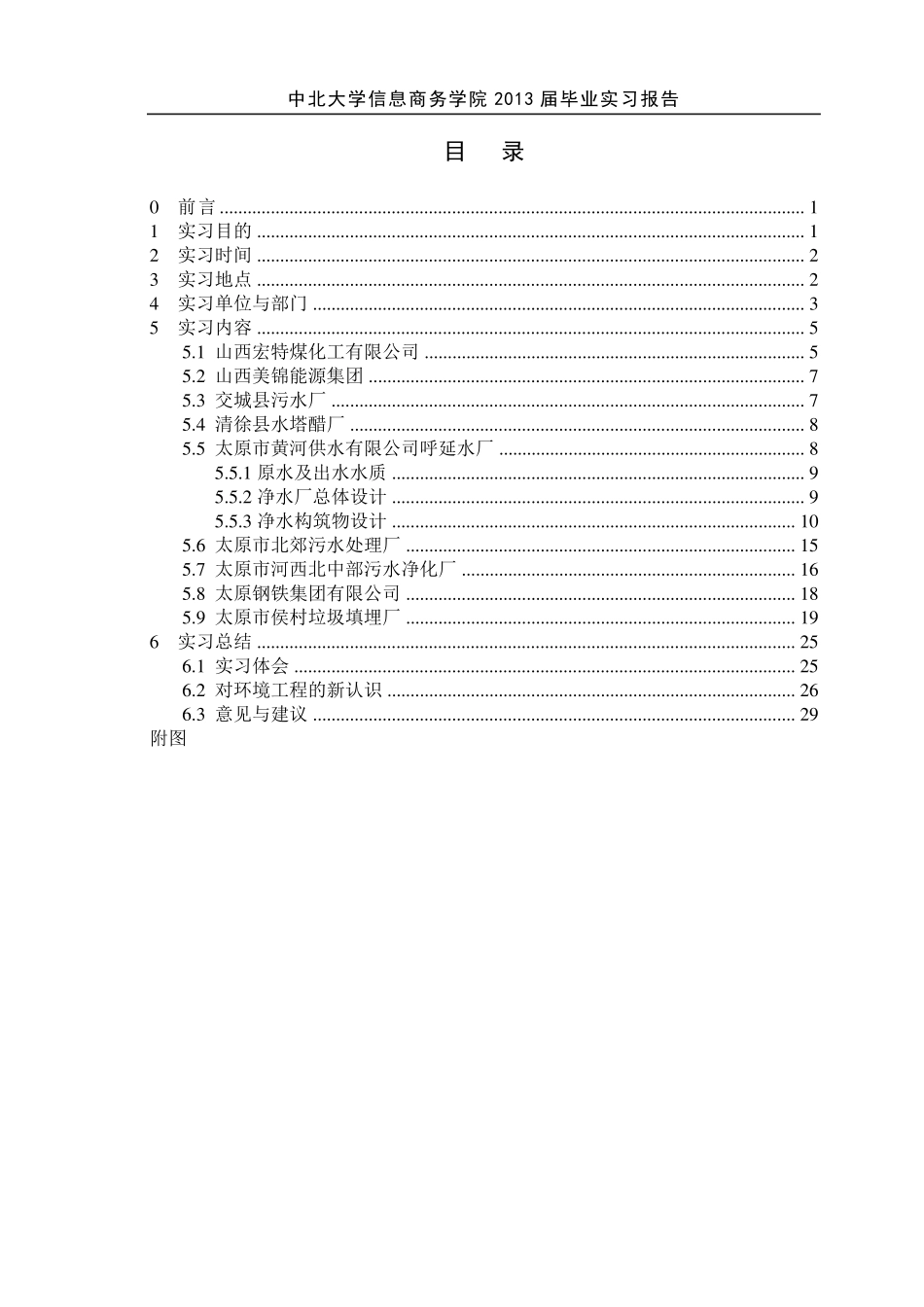 环境工程毕业实习报告_第2页