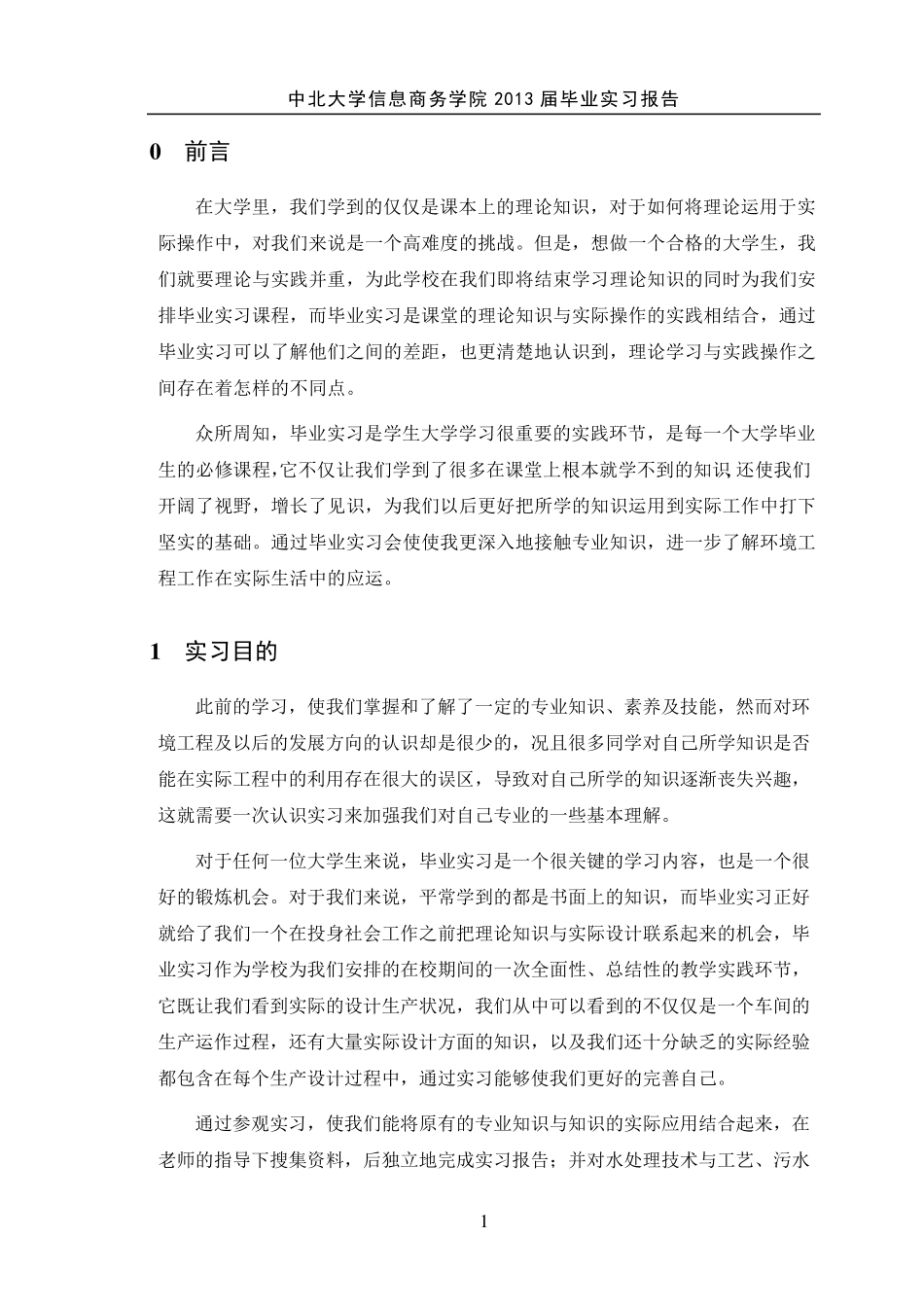 环境工程毕业实习报告_第3页