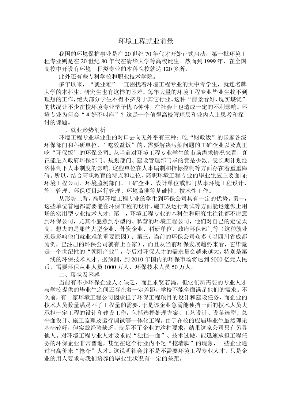 环境工程的就业前景_第1页