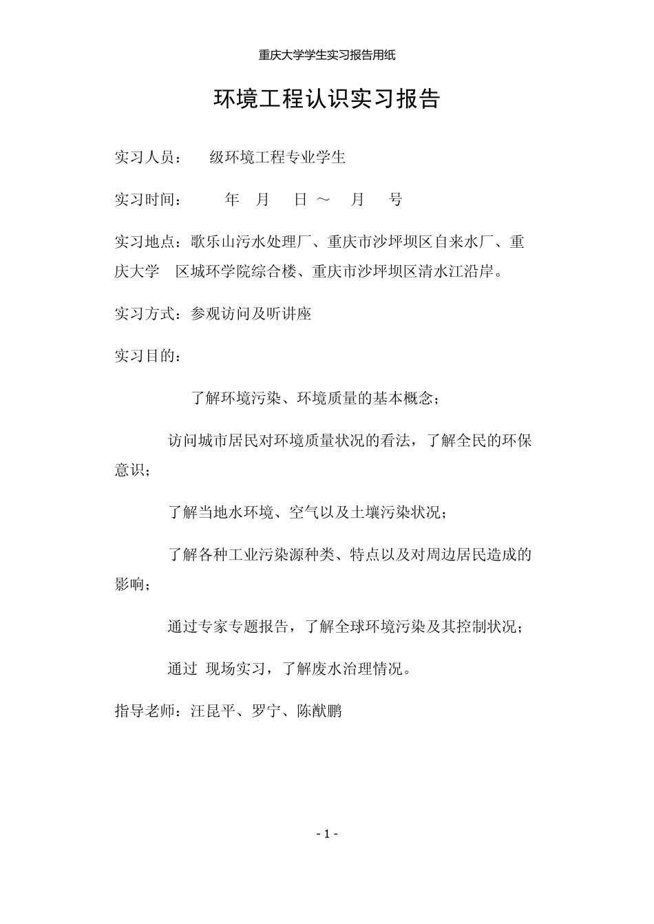 环境工程认识实习报告_第1页