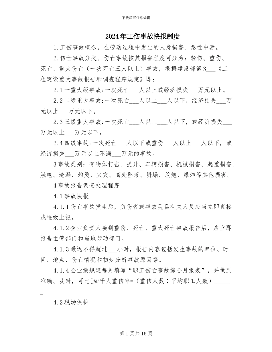 2024年工伤事故快报制度_第1页