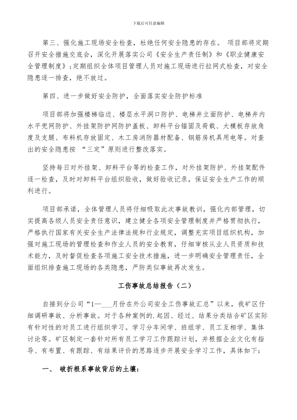 2024年工伤事故年度工作总结_第2页