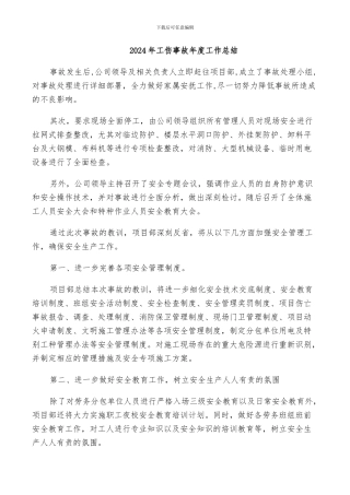 2024年工伤事故年度工作总结