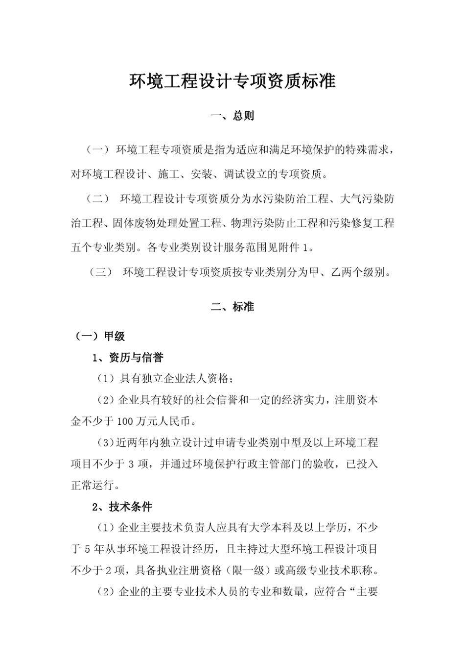 环境工程设计专项资质标准及分类(含附件)_第1页