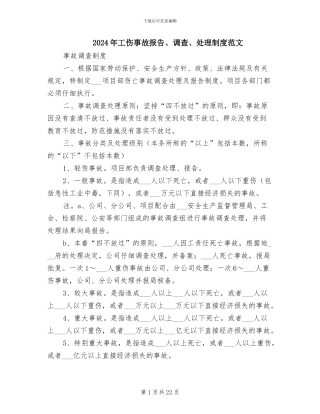 2024年工伤事故报告、调查、处理制度范文