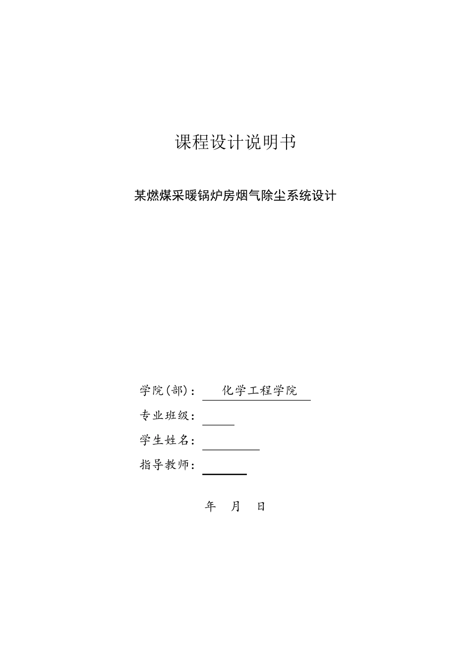 环境工程课程设计：某燃煤采暖锅炉房烟气除尘系统设计._第1页