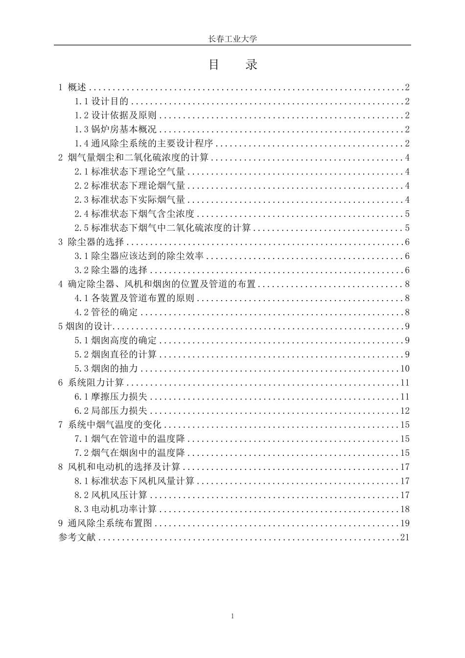 环境工程课程设计：某燃煤采暖锅炉房烟气除尘系统设计._第2页